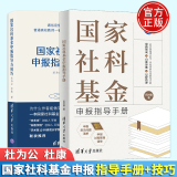 包邮 国家社科基金申报指导与技巧+指导手册 杜为公 杜康 经验总结规范技巧与案例书 清华大学出版社