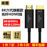 魔兽（MOSHOU） 魔兽8K六代2.1版高清光纤HDMI线4K@120Hz 60Hz电视投影视频线 8K六代旗舰款   2.1版 光纤超清线 25米