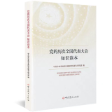 党的历次全国代表大会知识读本