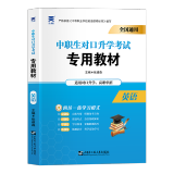 新版2024年中职生对口升学考试用书高职单招高职高考教材通用版语文数学英语全真模拟试卷中专升大专春季高考对口升学总复习练习资料江西江苏河北河南安徽四川贵州湖南浙江广东山东广西等省通用版 英语 教材