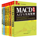 技术指标大全：MACD指标+KDJ指标+布林线指标+宝塔线指标+筹码分布+均线指标（套装共6册）