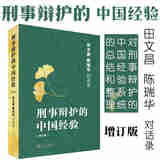 正版 刑事辩护的中国经验 田文昌陈瑞华对话录 增订本 北京大学 法庭辩护 无罪辩护 庭审前辩护准备 辩护思路 法庭举证技巧