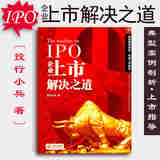 【中法图】正版 IPO企业上市解决之道 投行小兵 法律出版社公司上市股权架构业务经营税务