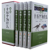 新编十万个为什么 图文版 精装全4卷 影响青少年一生的经典科普读物 学生读物 成人读物