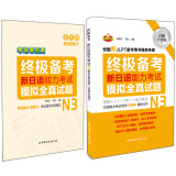 终极备考 新日语能力考试N3模拟全真试题（详解白金版 套装共2册）