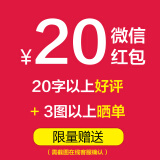 【好评返20元微信现金红包 20个字好评晒单+