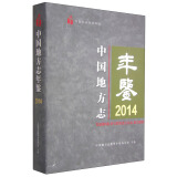 中国社会科学年鉴：中国地方志年鉴（2014）