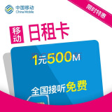 【移动号卡】4G日租卡-NANO卡 中国移动 北京 手机卡 电话 手机号卡 靓号卡 上网卡