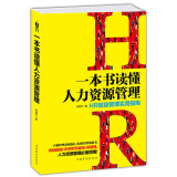 一本书读懂人力资源管理 HR管理实用指南 人力资源管理书 HR 书籍