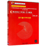 c程序设计(第四版)学习辅导书 谭浩强(中国高等院校计算机基础教育课程规划教材) c程序设
