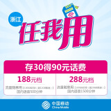 【含90元话费】（浙江移动）任我用卡（通话500/1500分钟+100G流量）手机卡 电话卡 手机号卡 靓号卡 上网卡