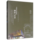 中国传统建筑解析与传承：天津卷