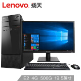 联想(Lenovo)扬天M3900c 商用办公台式电脑整机( AMD E2-7110 4G 500G 集成显卡 win10 4年上门服务)19.5英寸