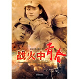 【新儿女英雄传\/红色经典励志中国和《战火中