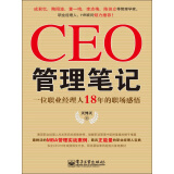 CEO管理笔记：一位职业经理人18年的职场感悟