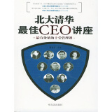 北大清华最佳CEO讲座：最有价值的十堂管理课
