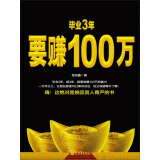 毕业3年要赚100万