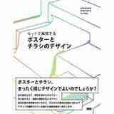 海报与传单广告设计 日文原版 セットで展開する ポスターとチラシのデザイン フレア