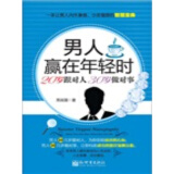 男人赢在年轻时：20岁跟对人，30岁做对事