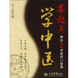 零起点学中医：带你体验中医的12堂课