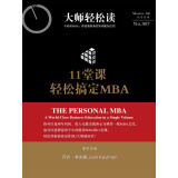 11堂课轻松搞定MBA