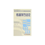 【汉字原来这么有趣和传播学方法论 李舒9787