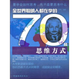 全世界聪明人都在学的70种思维方式