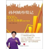 孙阿姨炒股记：3500元炒出千万身家的股市智慧