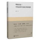 新民说 明镜高悬 中国法律文化的多维观照