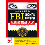 一分钟读懂人心：FBI教你瞬间掌握超级阅人术