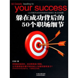 公司绝不会告诉你的50大秘密：躲在成功背后的50个职场细节（本土实践版）
