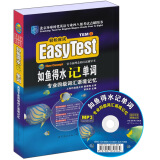 EASYTEST如鱼得水记单词·英语专业四级词汇语境记忆（附MP3光盘）