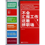 不会汇报工作，还敢拼职场