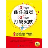 20几岁耐住寂寞，30几岁打破沉默