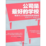 公司是最好的学校：揭发牛人不告诉你的成功秘密