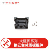 【原厂物料 免费取送】大疆DJI无人机御系列 更换御Mavic Pro 云台减震板组件换件服务