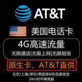 美国电话卡AT&T原生卡4G/5G高速套餐美国墨西哥加拿大可用 25天ATT原卡高速套餐+IP打中国