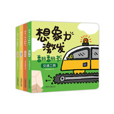 想象力激发翻翻书(套装共4册）（可爱动物/人物职业/生活用品/交通工具） 