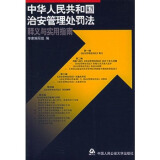 【现货 公安机关办理行政案件程序规定释义与