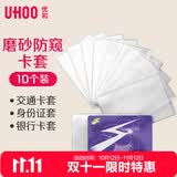 优和（UHOO）【超级爆款】磨砂透明卡套银行卡套10个装交通公交卡套卡膜身份证卡套6648