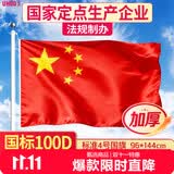 优和（UHOO）【超级爆款】标准加厚4号国旗五星红旗 96*144cm 中国国旗户外挂旗 纳米防水防晒国庆布置道旗6194