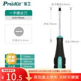 宝工（Pro'sKit）9SD-202A 绿黑双色一字螺丝刀 强磁起子 5x75mm 电工维修工具