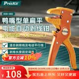 宝工（Pro'sKit）鸭嘴型单扁平电缆自动剥线钳电工专用（0.2~4mm²） 808-080
