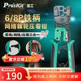 宝工（Pro'sKit）6/8P铁柄网络棘轮压着钳网线钳剪线剥线钳子双压接口设计CP-376ER