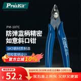 宝工（Pro'sKit）防弹跳蓝柄精密如意斜口钳电子剪钳（130mm） PM-107C