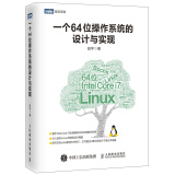 一个64位操作系统的设计与实现 田宇 intel64位处理器系统开发教程书籍