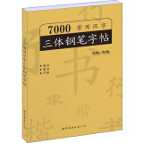 7000常用汉字三体钢笔字帖