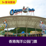 广州出发 香港海洋公园自由行套票【中港通往