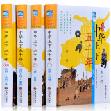 中华上下五千年中小学青少年版彩图精装全套4册 写给儿童的中国历史故事书