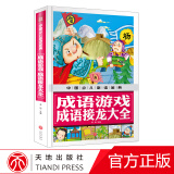 中国少儿金典西游记红楼梦水浒传三国演义中华成语故事中华上下五千年三十六计儿童文学天地出版社 成语游戏，成语接龙大全
